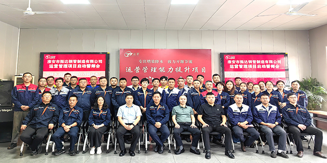 振达集团运营管理项目启动
