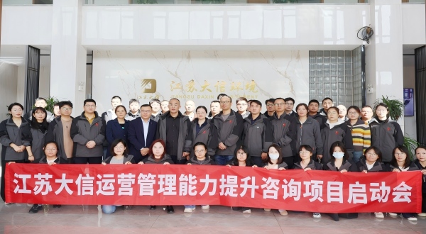 江苏大信运营管理项目启动