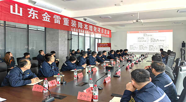 金雷重装降本增效项目启动