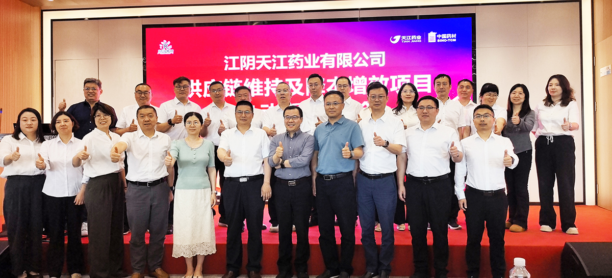 天江药业供应链持续与降本增效第二期项目启动
